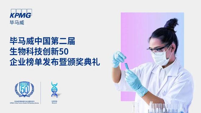 安博体育官方网站毕马威华夏“第二届生物科技50榜单 榜一(图1)
